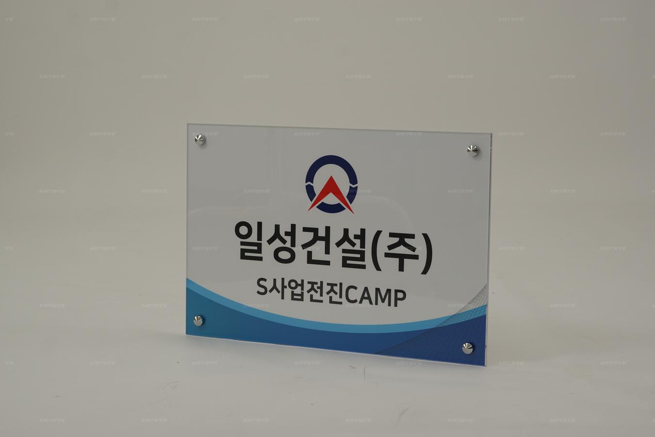아크릴 입간판 - 일성건설(주) S사업전진CAMP > 아트시스 - 아트시스뷰